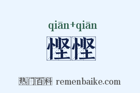 悭悭是什么意思的图片